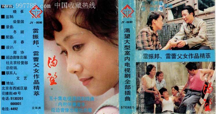 【雷振邦雷蕾作品精粹】《渴望》毛阿敏李娜谢晓东