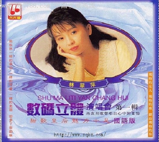 林翠萍数码立体演唱会cd1(国语)
