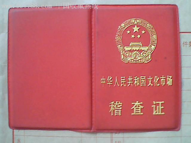 证皮--文化市场稽查证
