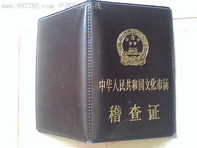 证皮--文化市场稽查证