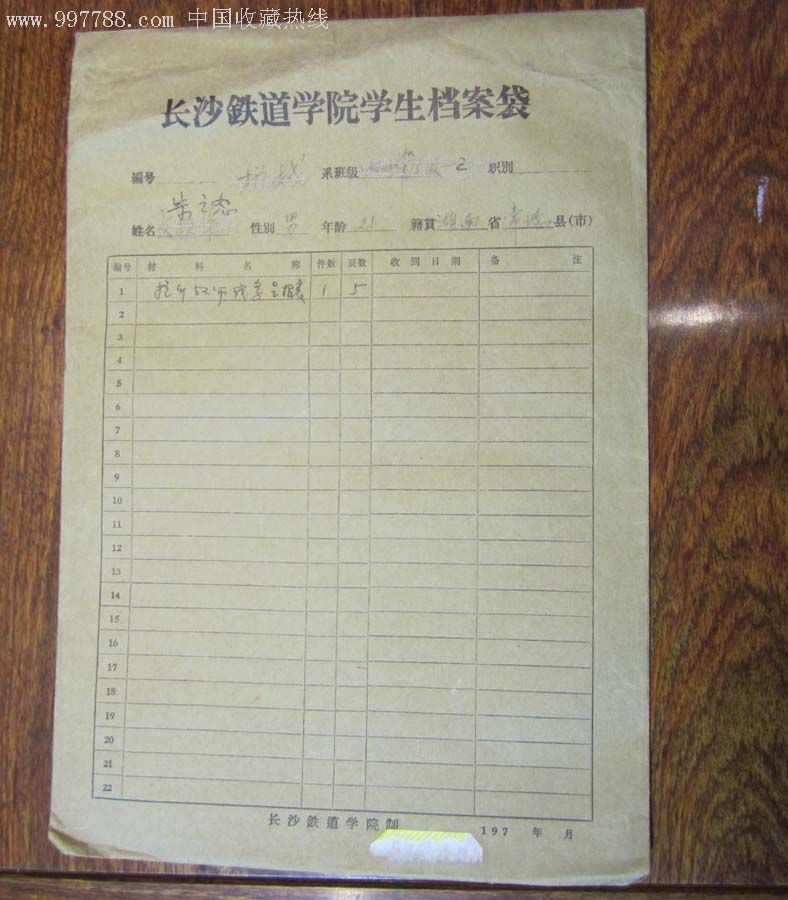 1980年长沙铁道学院学生档案