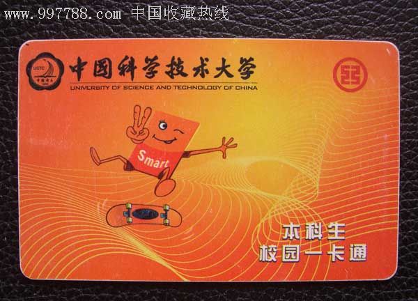 工行中国科学技术大学校园卡