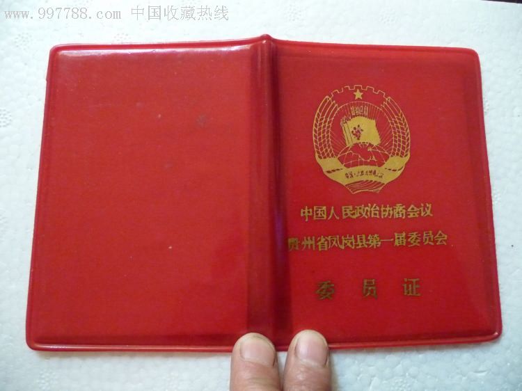 政协委员证