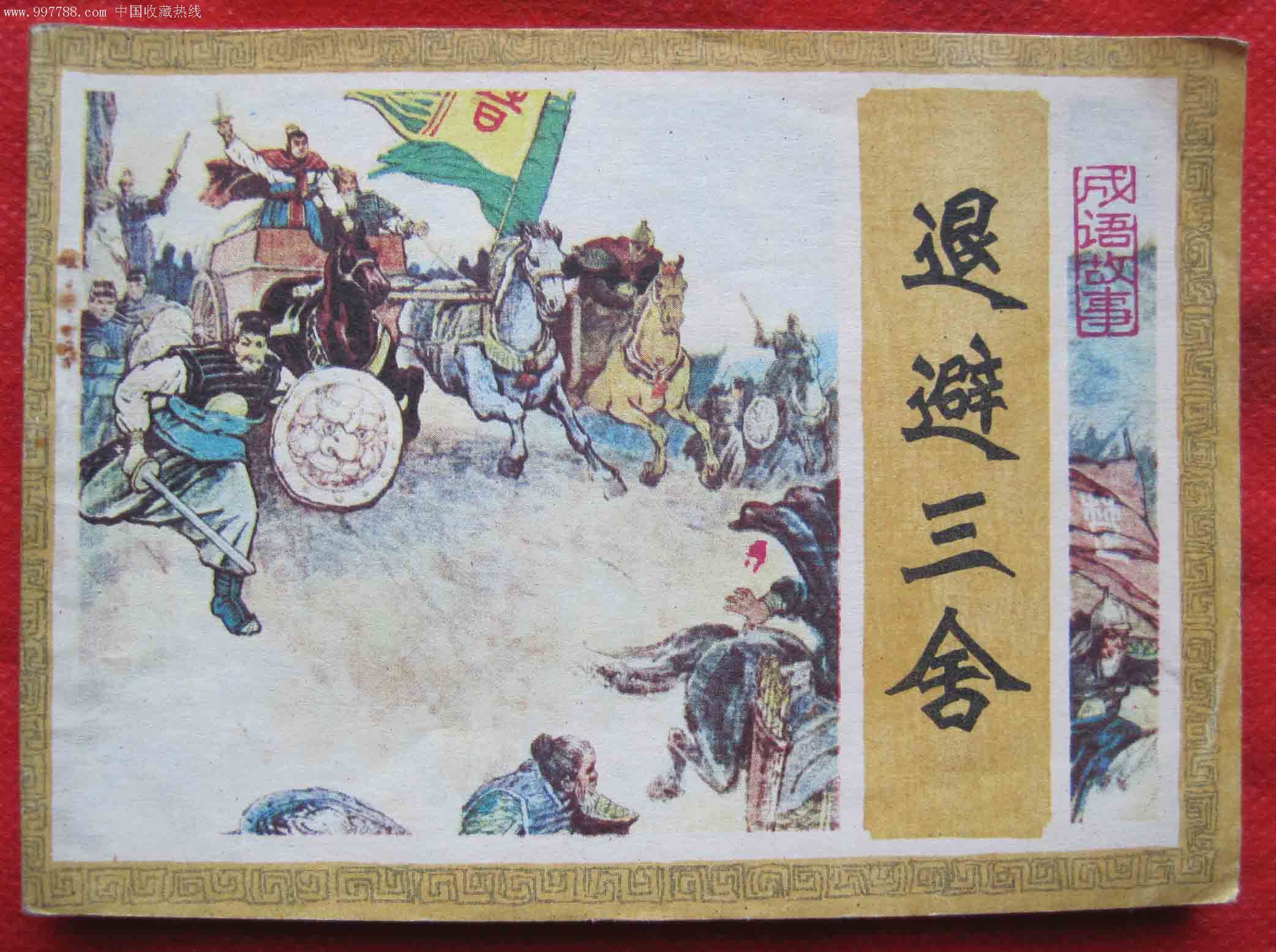 舍本未逐成语故事出自哪里