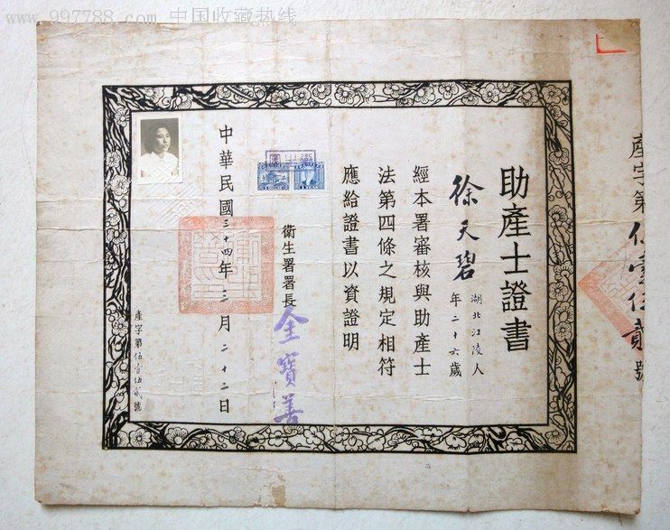 1945年助产士证书〈极少见〉