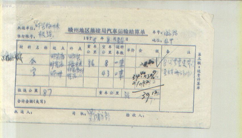 1975年赣州地区基建局汽车运输结算单