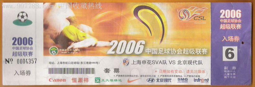 足球票/2006中超联赛/上海申花-北京现代