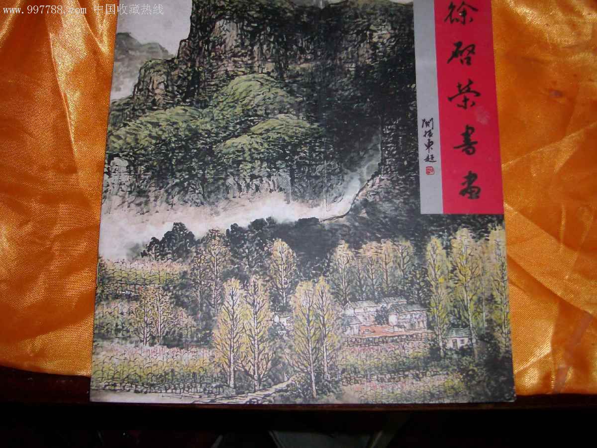 徐启荣书画(小20开画册子)作者亲笔签赠非常少见