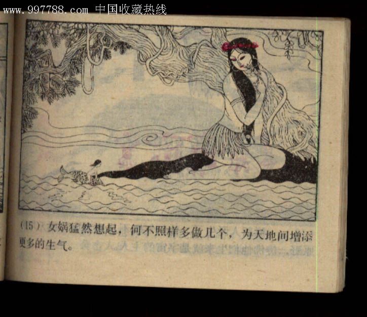 《晋宝斋全场包邮寄》中国古代神话故事连环画-女娲补天