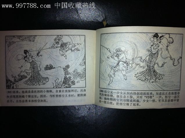 连环画-唐僧误陷盘丝洞