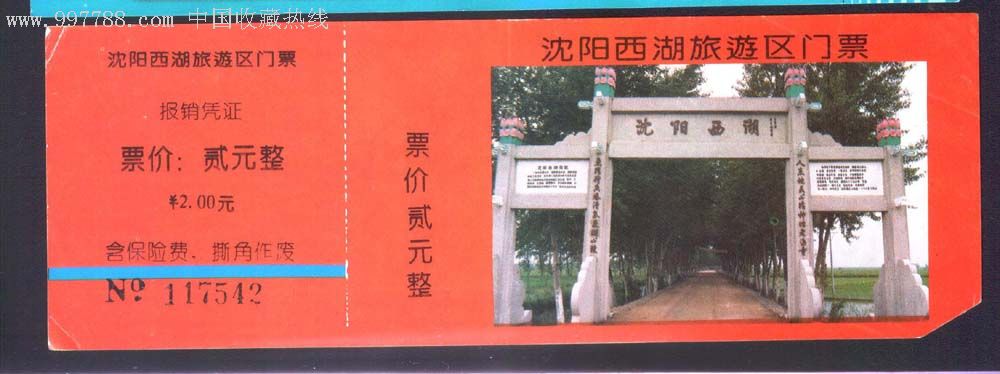 沈阳西湖.-se11406940-旅游景点门票-零售-7788收藏