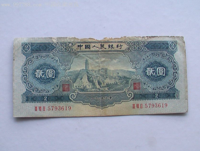 53年两元纸币