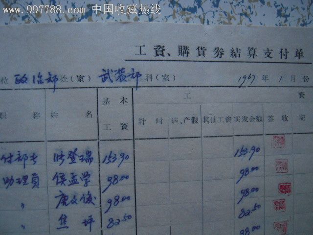 (北京铁路局)财务会计处1967年1月份—工资单