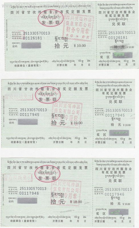 四川省甘孜州服务业有奖定额发票7张