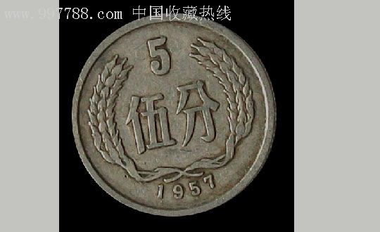 1957年5分硬币