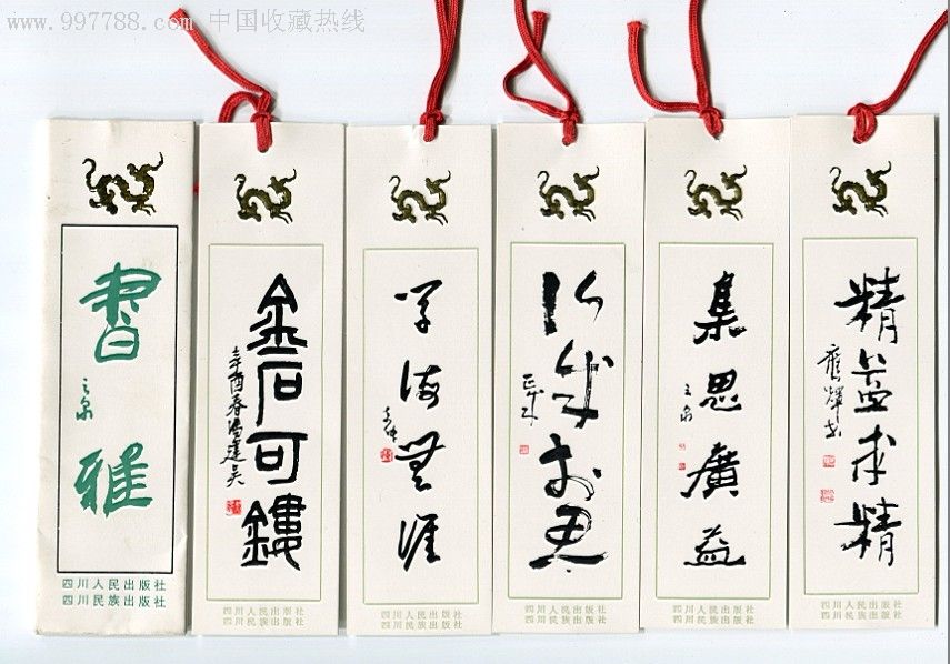 书法书签一套