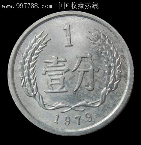 1979年1分硬币