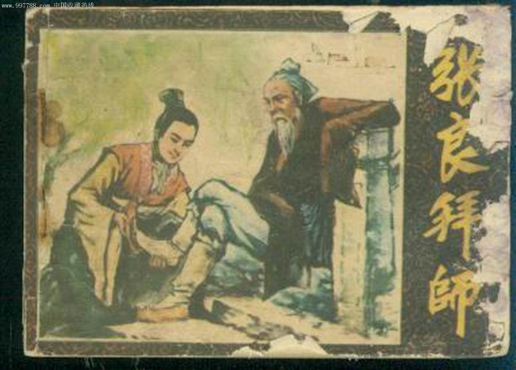 张良拜师
