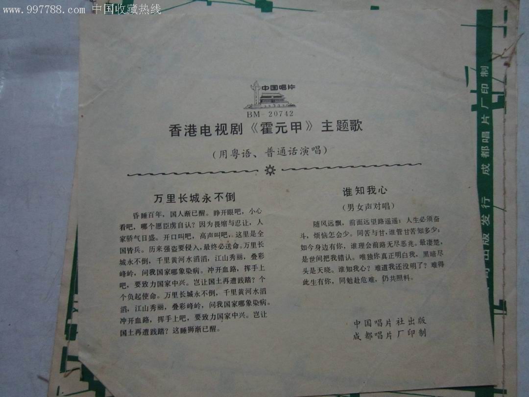 33转小薄膜唱片--万里长城永不倒(《霍元甲》选曲【有歌词纸】_第2张