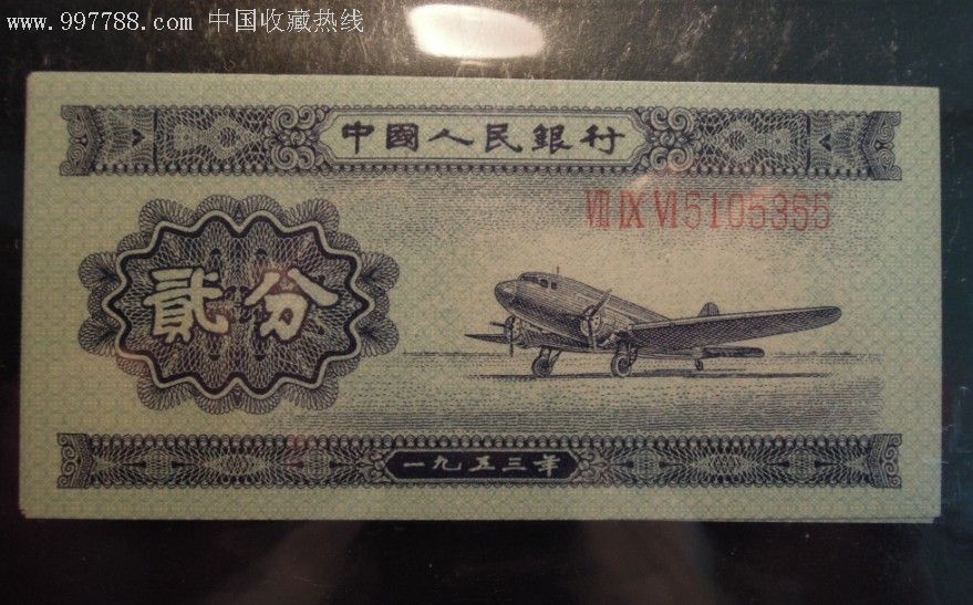 第二套人民币长号二分稀少补号