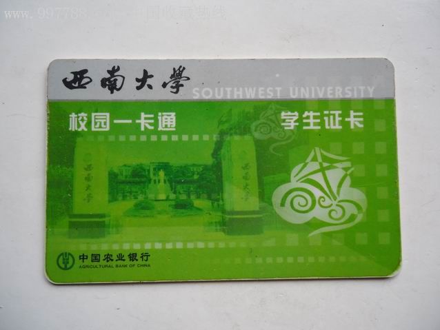 西南大学校园一卡通