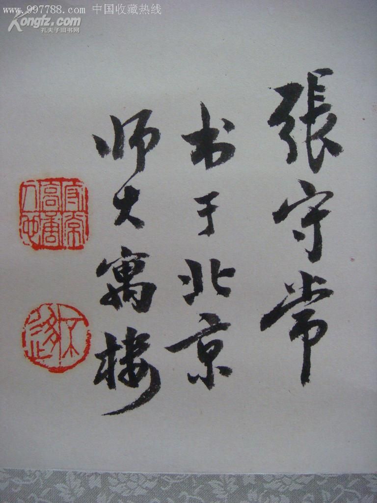 著名历史学家张守常国画"清白"及书法对联