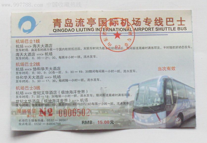 青岛流亭国际机场专线巴士车票