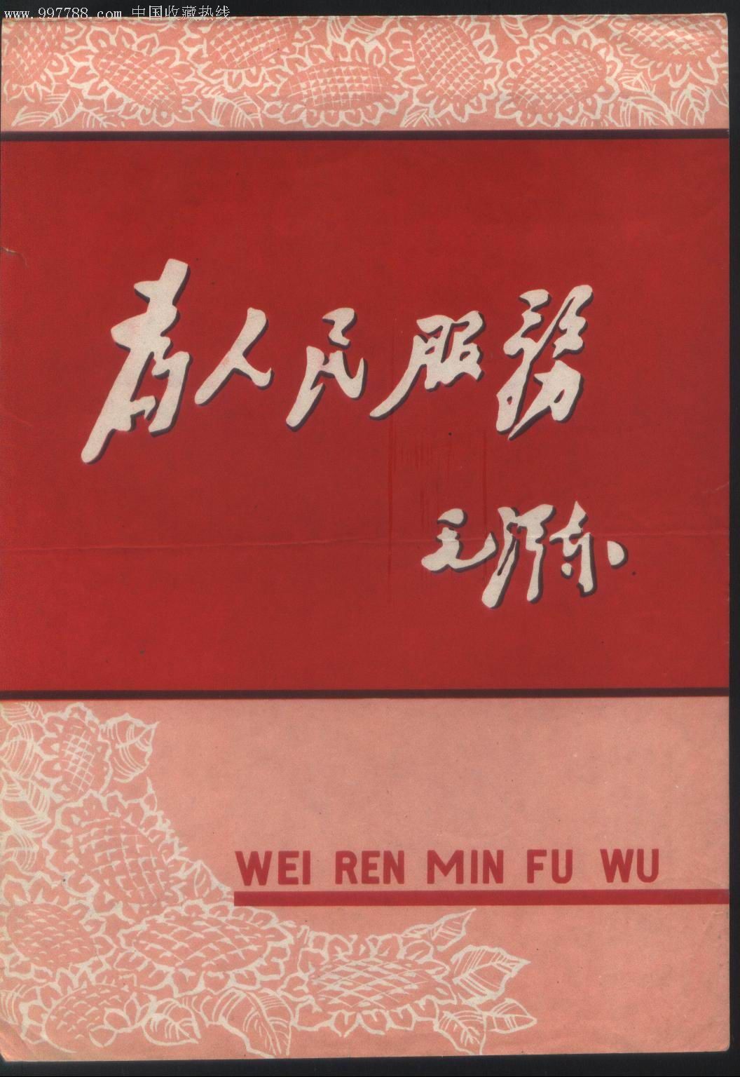 文革遗物-印有毛体