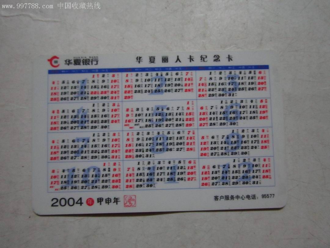 2004年华夏银行年历卡