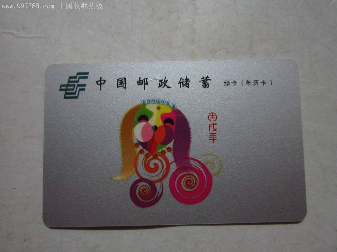 2006年中国邮政彩狗年历卡