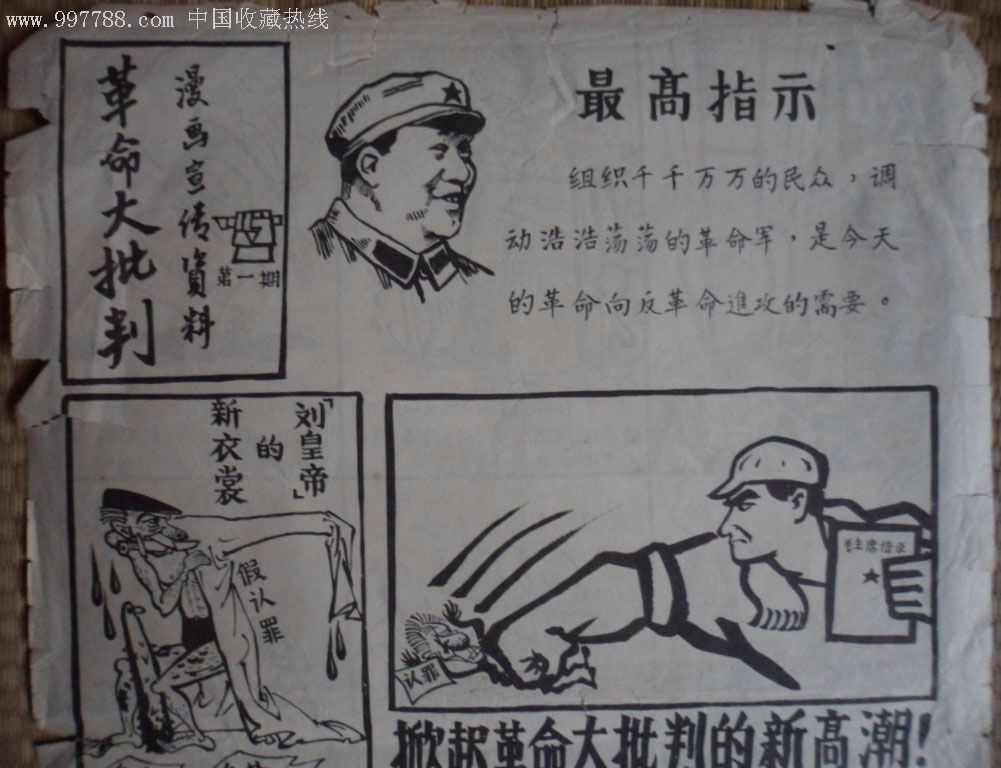 革命大批判漫画宣传资料(第一期)