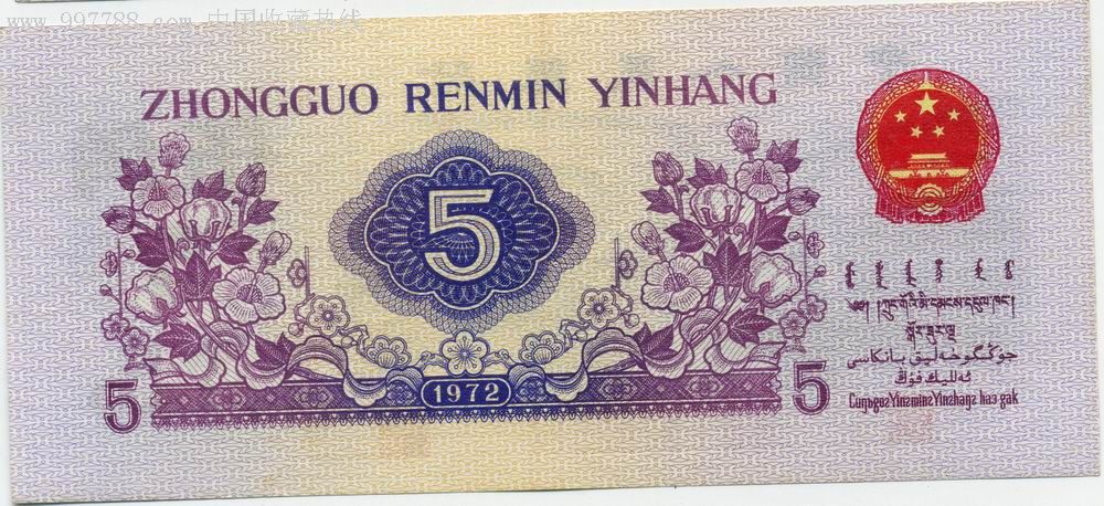 1972年五毛钱,全新挺版,五星水印._第2张_7788收藏__中国收藏热线