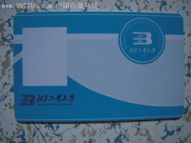 北京工业大学——校园一卡通_第1张_7788收藏__中国收藏热线