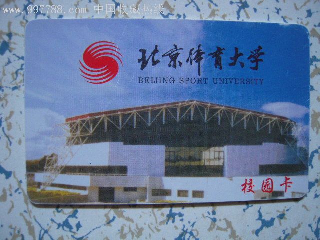 北京体育大学——校园卡