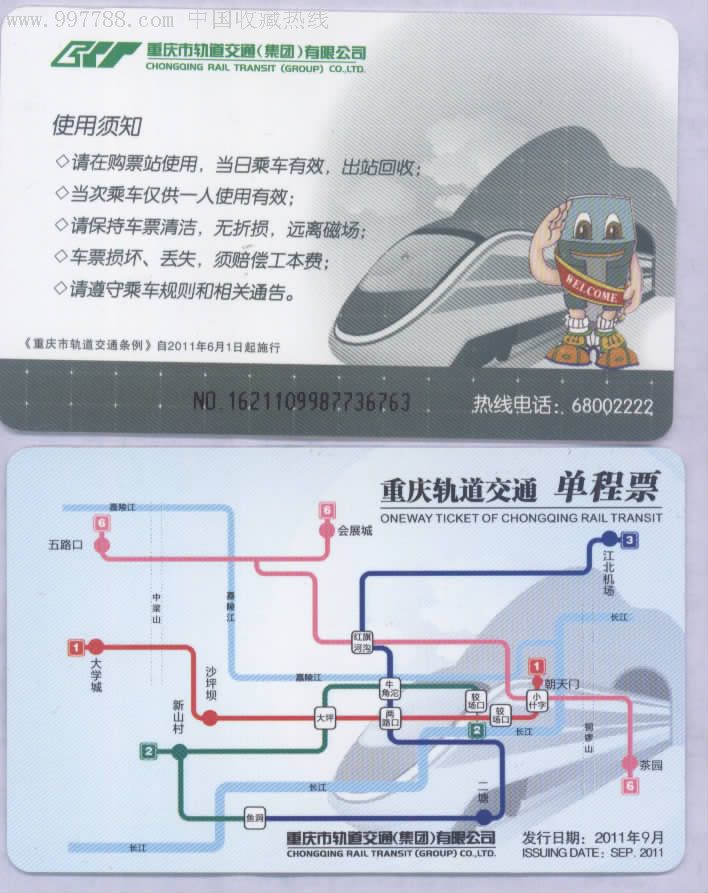 (第二版)重庆轻轨单程票-广告卡-线路图_价格8.