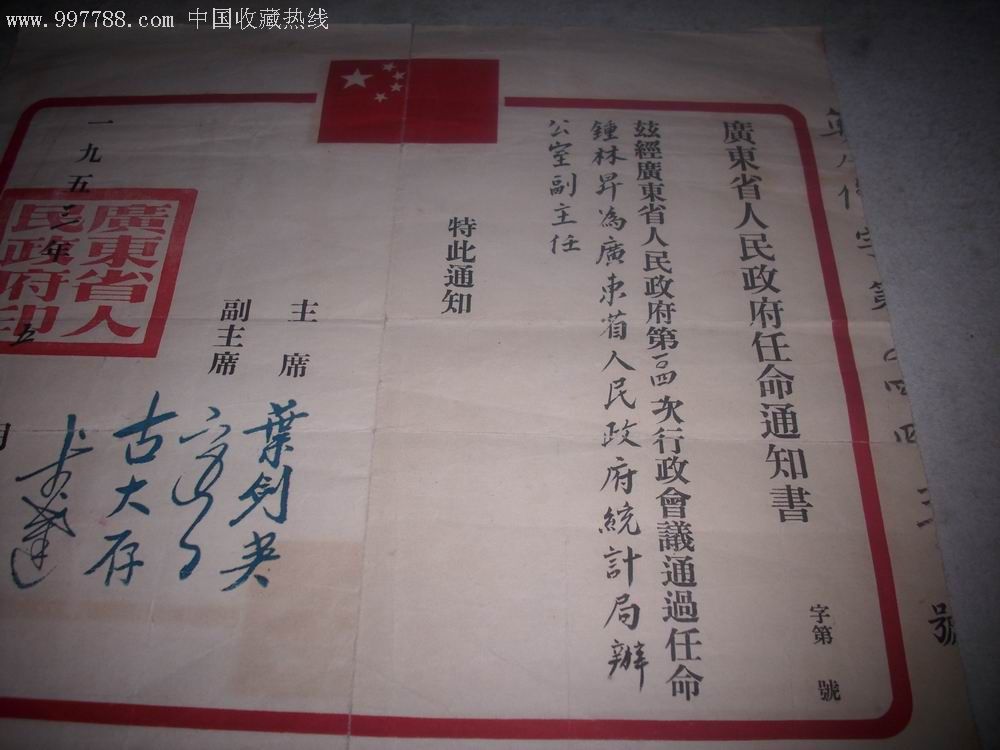 1953年广东省政府任命通知书1份。[主席;叶剑英][副主席;古大存]等签字章。