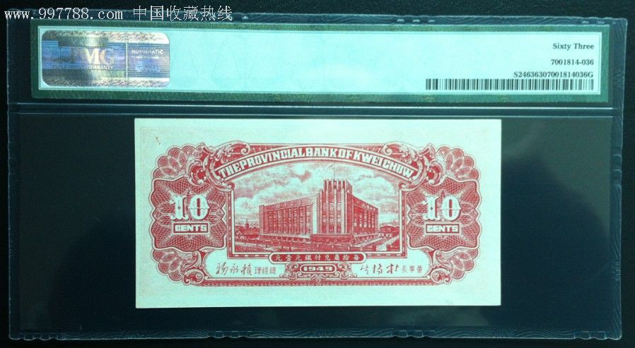 pmg63.贵州省银行1949银元劵1角.精品.稀少.绝中绝.