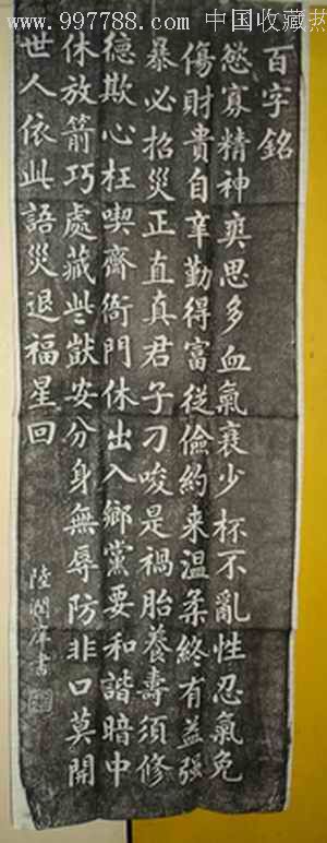 旧拓本--陆润庠--百字铭--110x38cm_价格300.