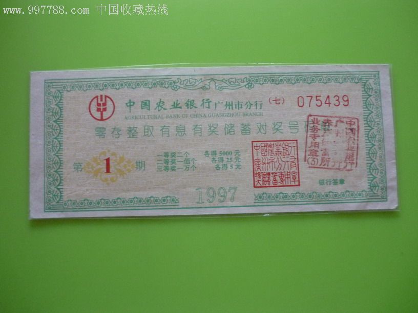 广州市农行零存整取有息有奖储蓄对奖存单1997第1期