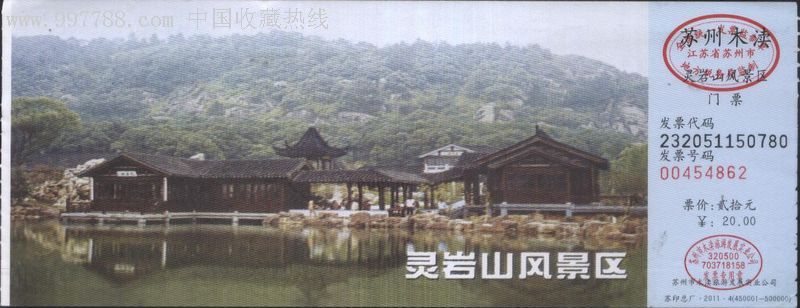 5016苏州灵岩山门票--已用品好