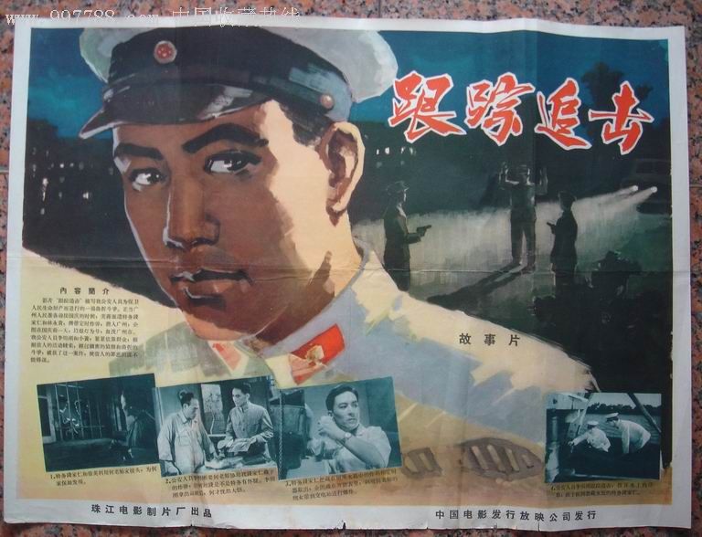 跟踪追击-1963年,珠江电影制片厂,中国电影发行放映公司发行