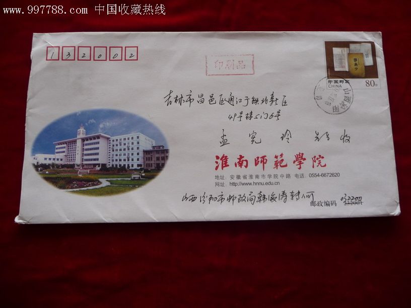 淮南师范学院2005-12009pf)-08*5(2-1)_第1张_7788收藏__中国收藏热线