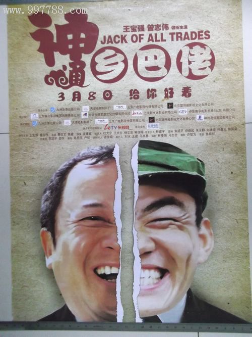 "神通乡巴佬"电影海报