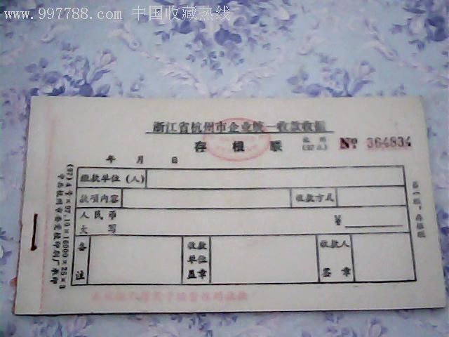 浙江省杭州市企业统一收款收据(杭州97a【有全国统一发票监制章,没有