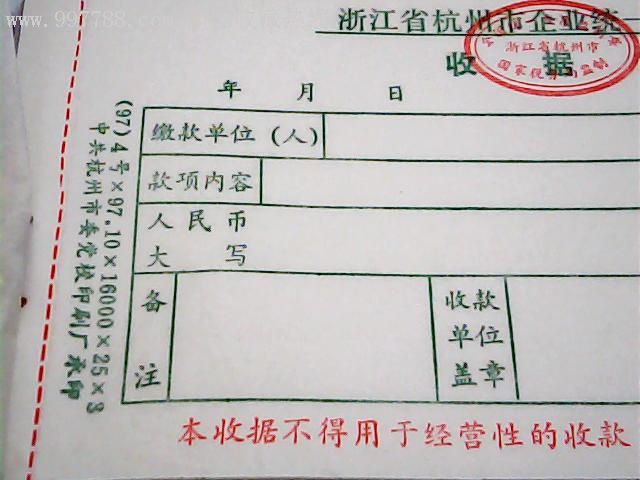 浙江省杭州市企业统一收款收据(杭州97a)【有全国统一发票监制章,没有