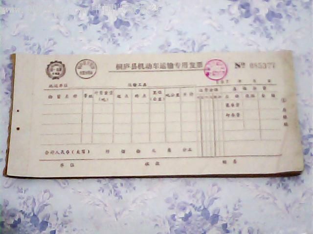 七十年代桐庐县机动车运输专用发票三联没有使用3枚专用章