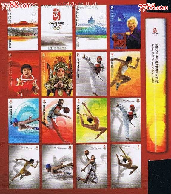北京2008奥运会官方【海报】-----奥运大画轴邮票包邮