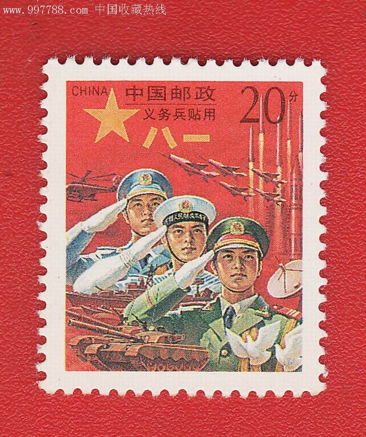 红军邮:神圣的使命--义务兵专用邮票(1995年)全新套票(1全)A