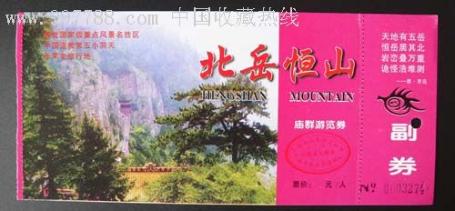 纸质门票北岳恒山