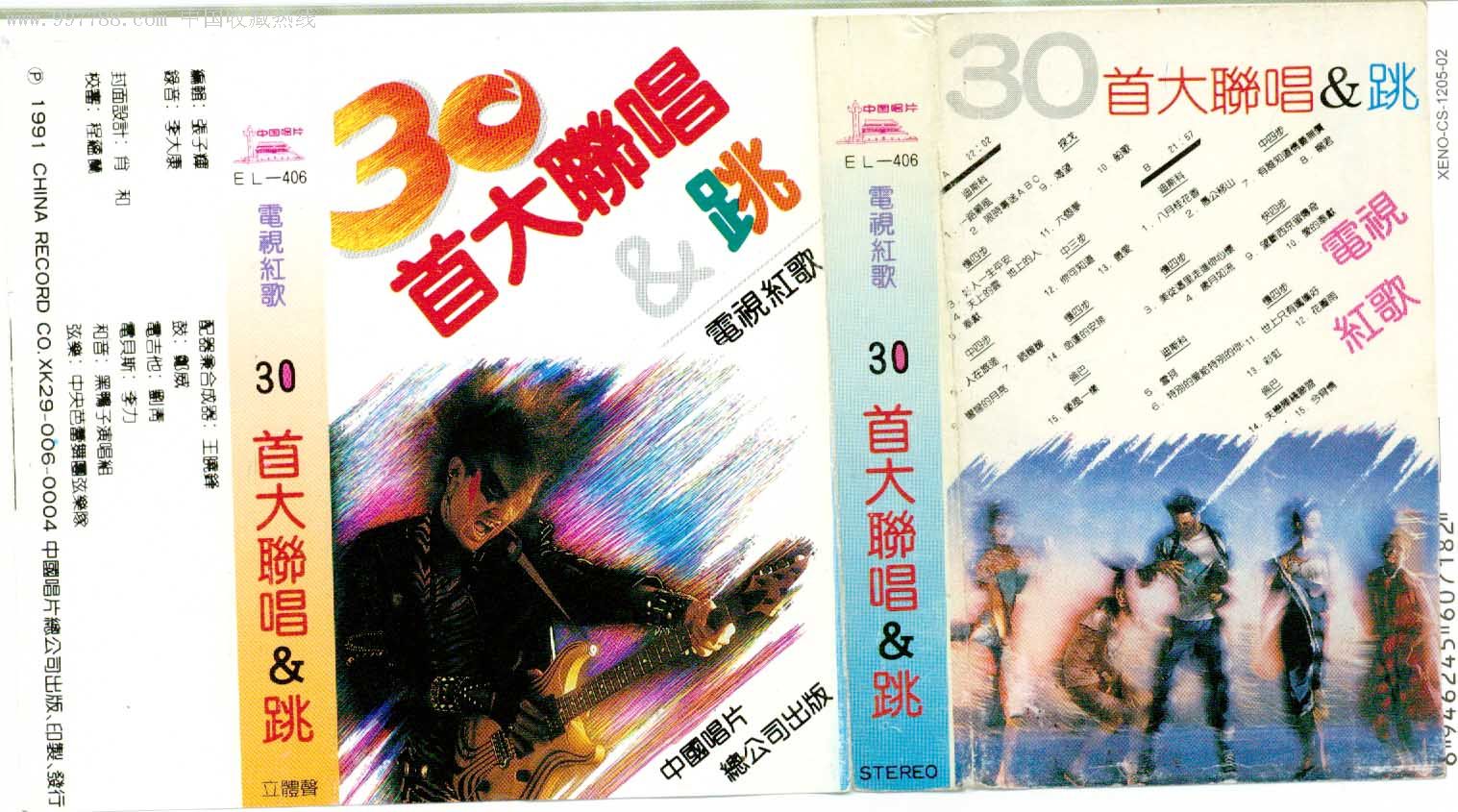 老磁带:电视红歌30首大联唱&跳(中唱出版)